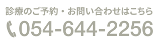 診療のご予約・お問い合わせはこちら TEL:054-644-2256