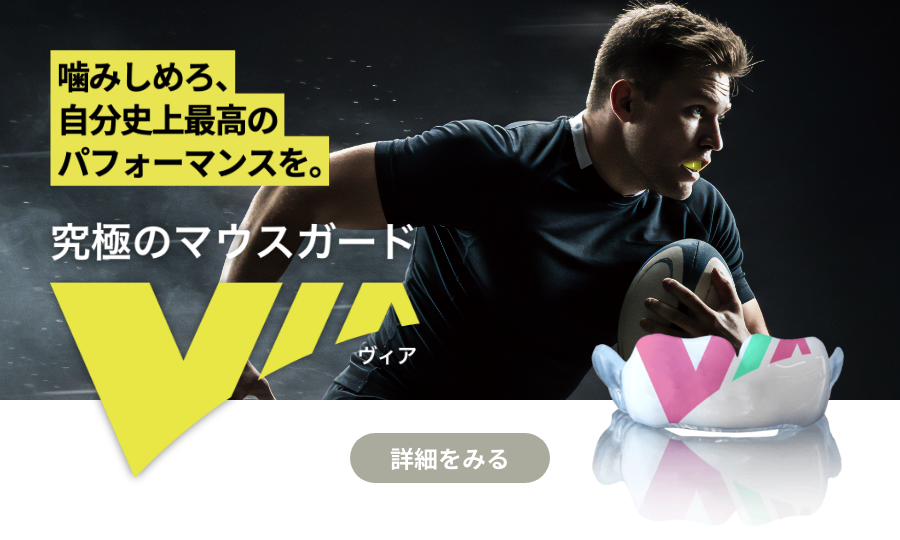 究極のスポーツマウスガード VIA（ヴィア）