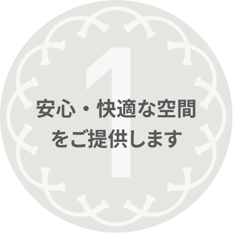 安心・快適な空間をご提供します